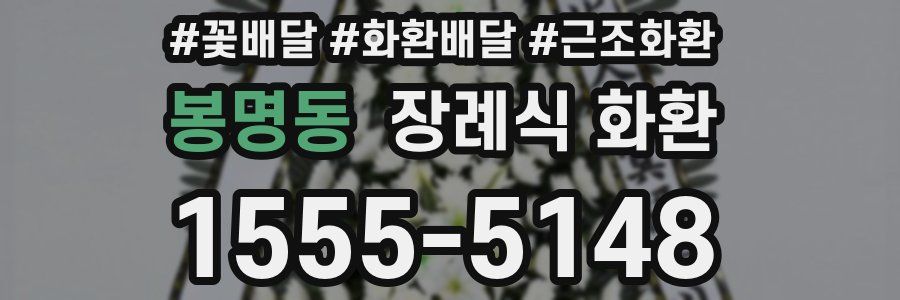 봉명동 장례식 화환