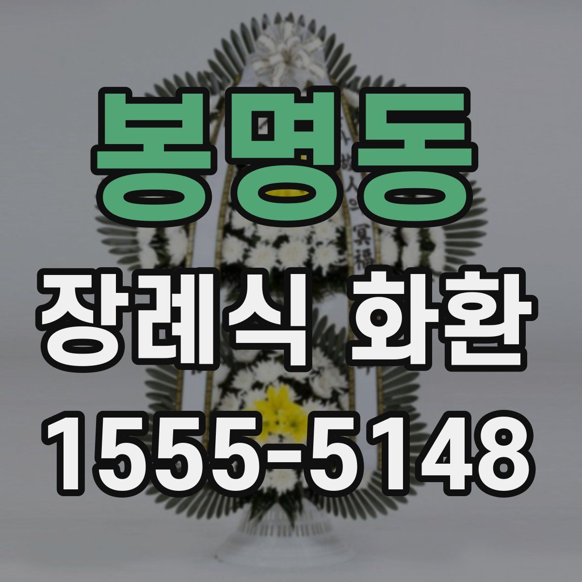 봉명동 장례식 화환