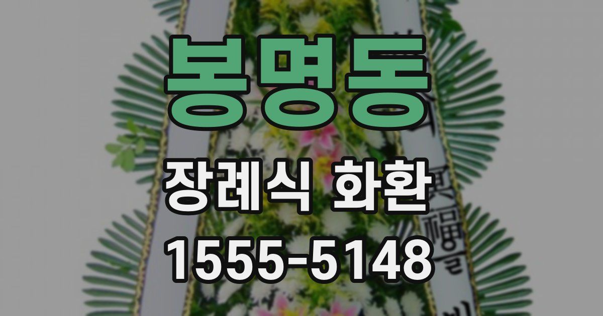봉명동 장례식 화환
