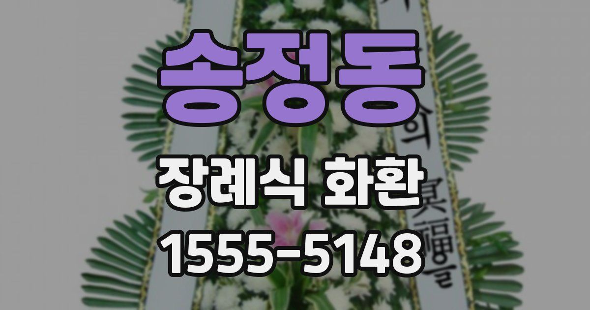 송정동 장례식 화환