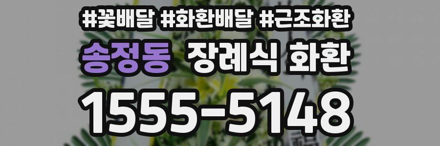 송정동 장례식 화환