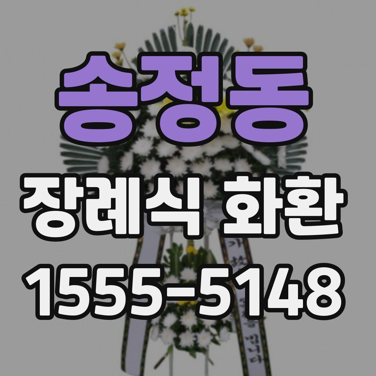 송정동 장례식 화환