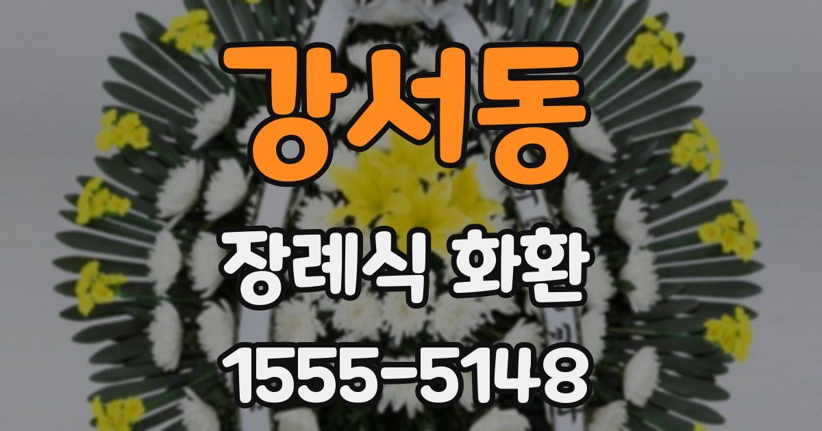 강서동 장례식 화환