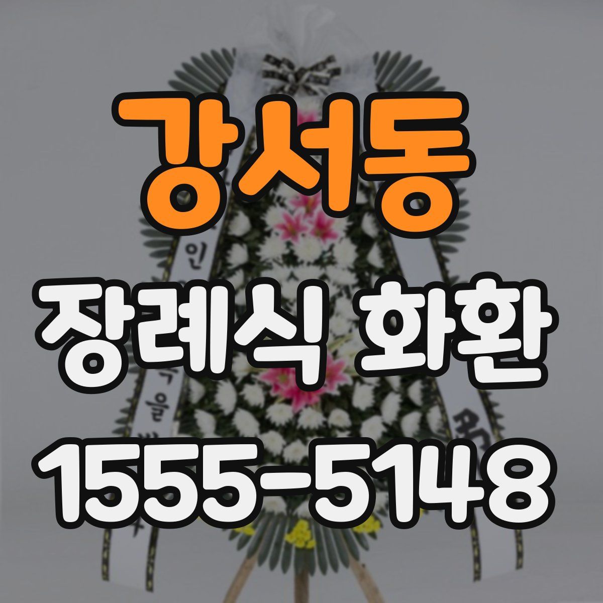 강서동 장례식 화환