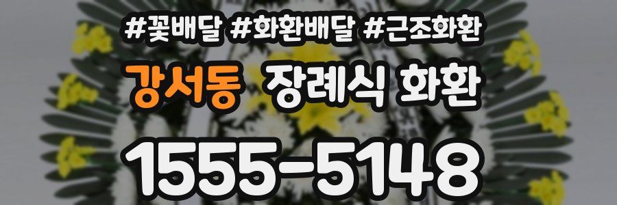 강서동 장례식 화환