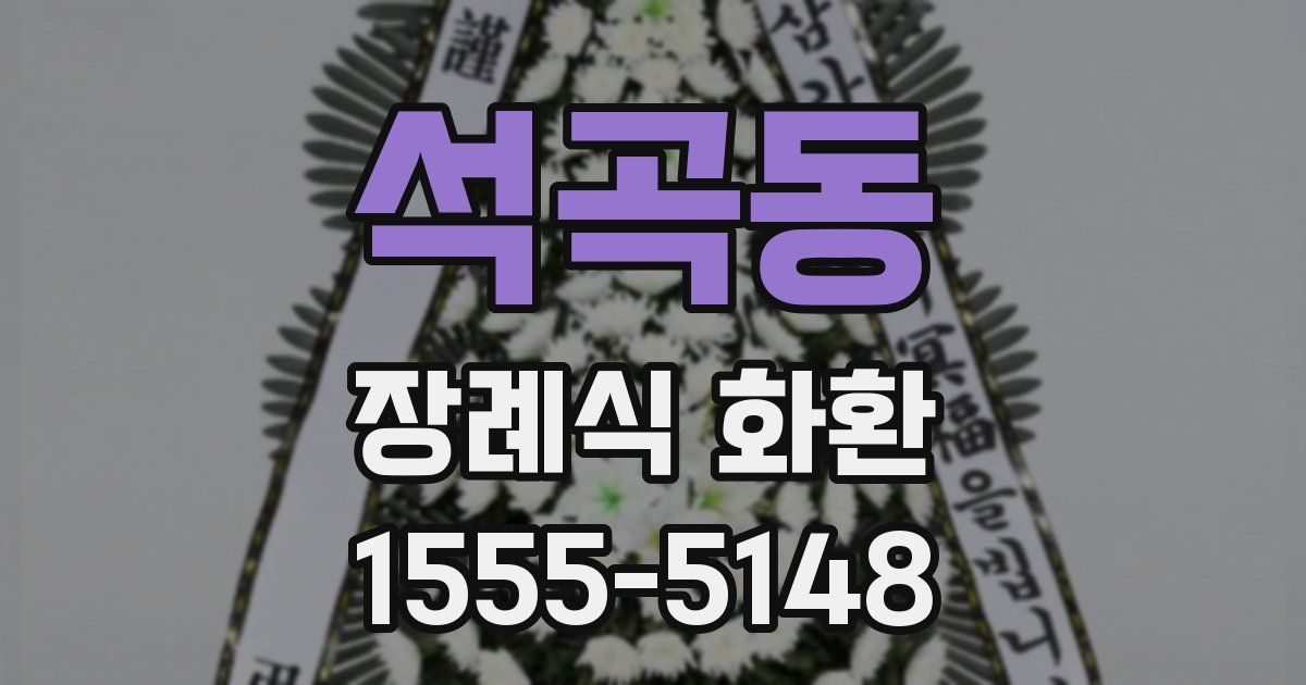 석곡동 장례식 화환