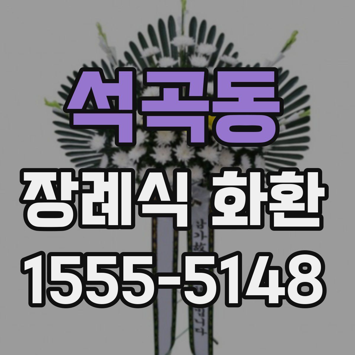 석곡동 장례식 화환