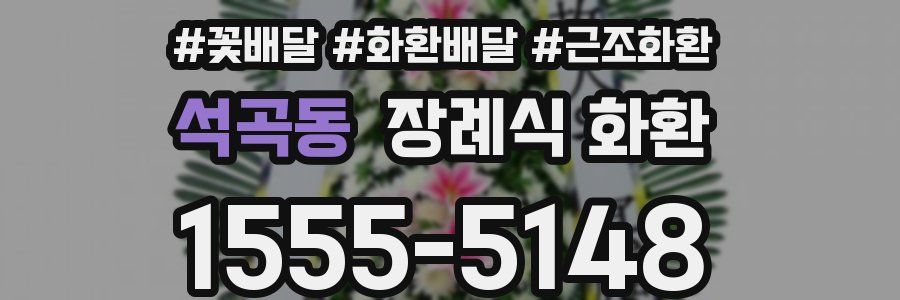 석곡동 장례식 화환