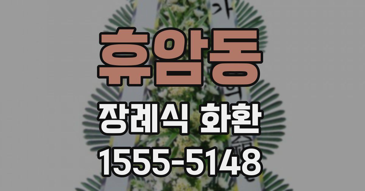 휴암동 장례식 화환