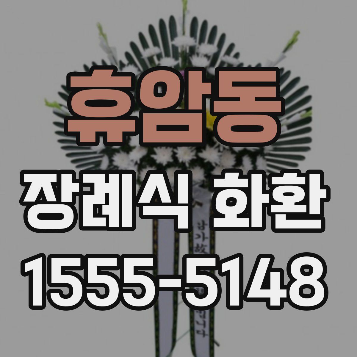 휴암동 장례식 화환