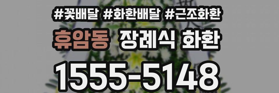 휴암동 장례식 화환