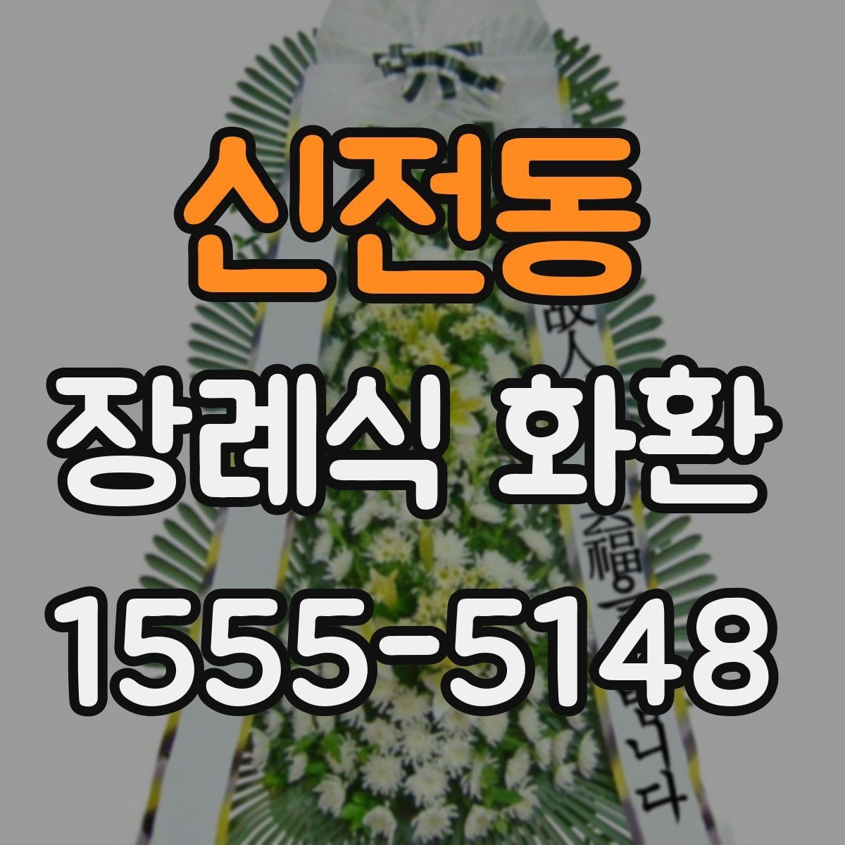 신전동 장례식 화환 포장 상태와 전달 방식