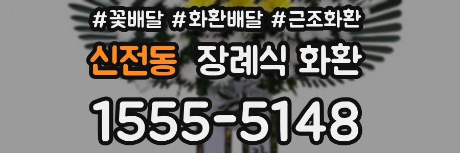신전동 장례식 화환