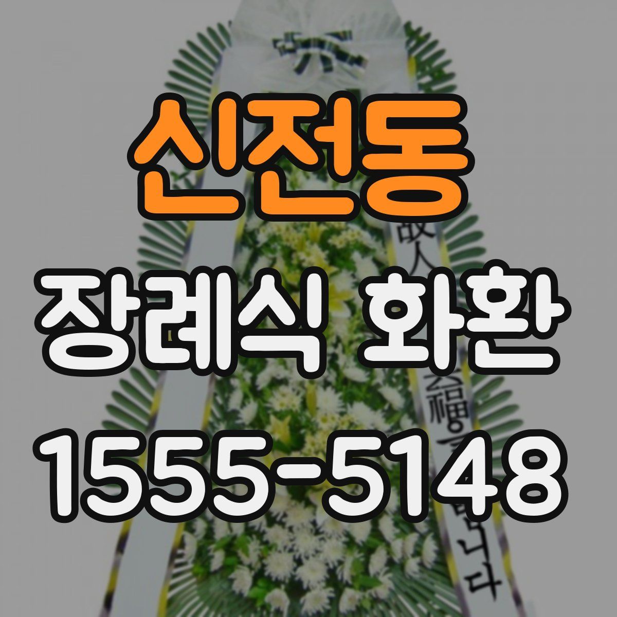 신전동 장례식 화환