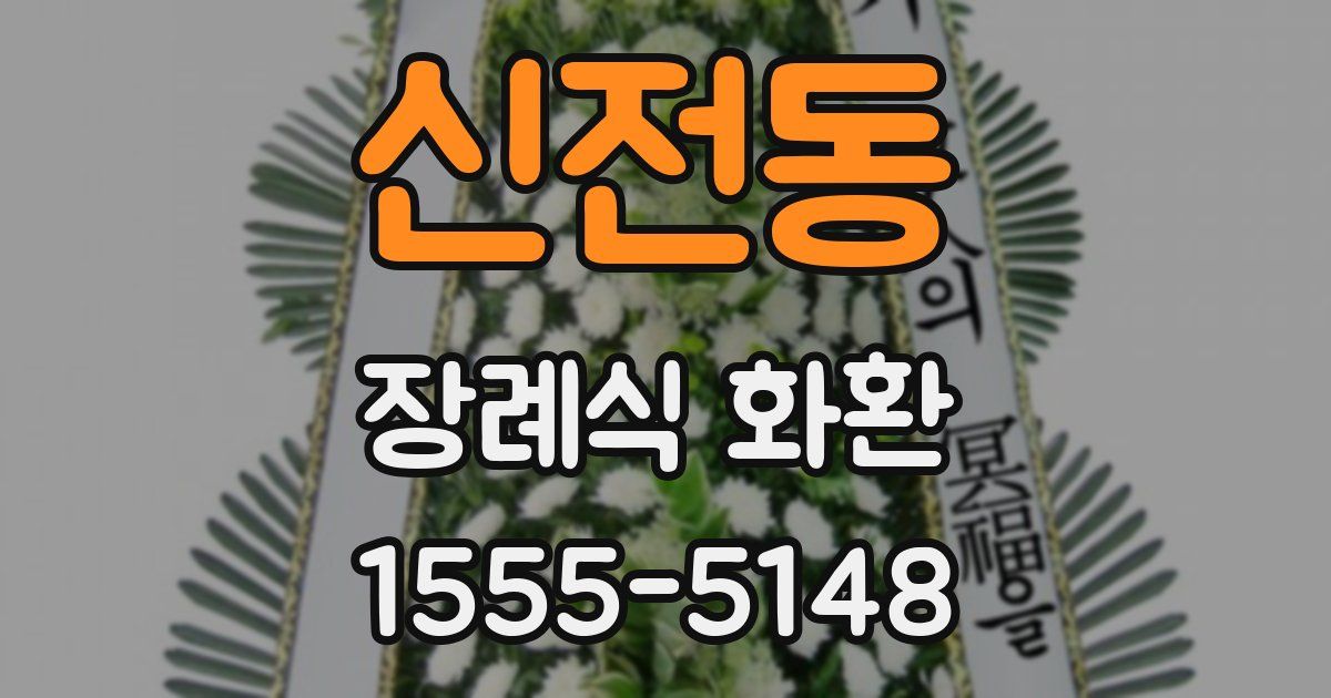 신전동 장례식 화환