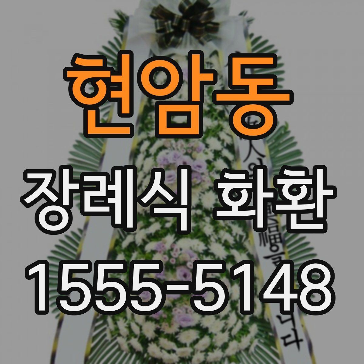 현암동 장례식 화환 구성 옵션과 고르는 기준