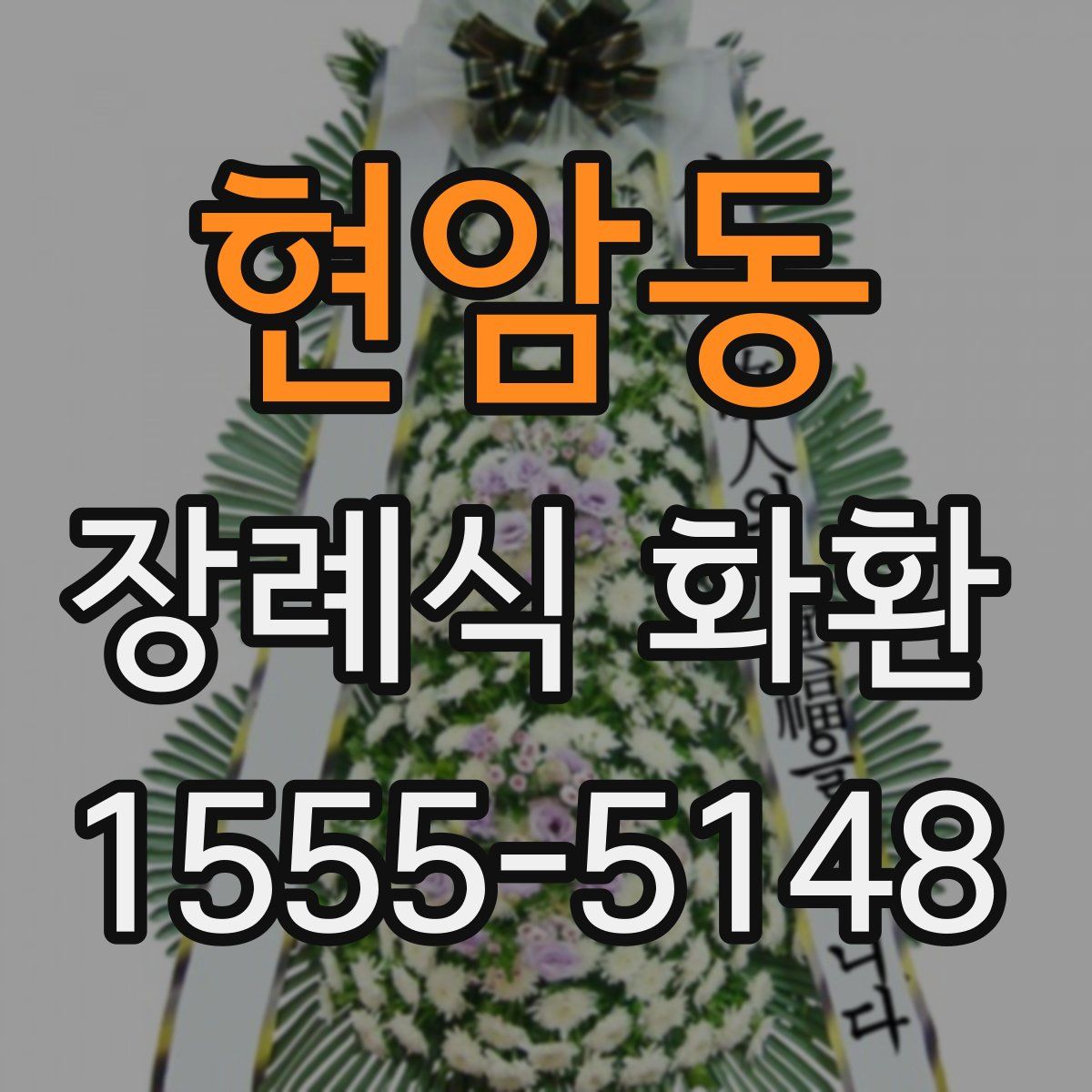 현암동 장례식 화환