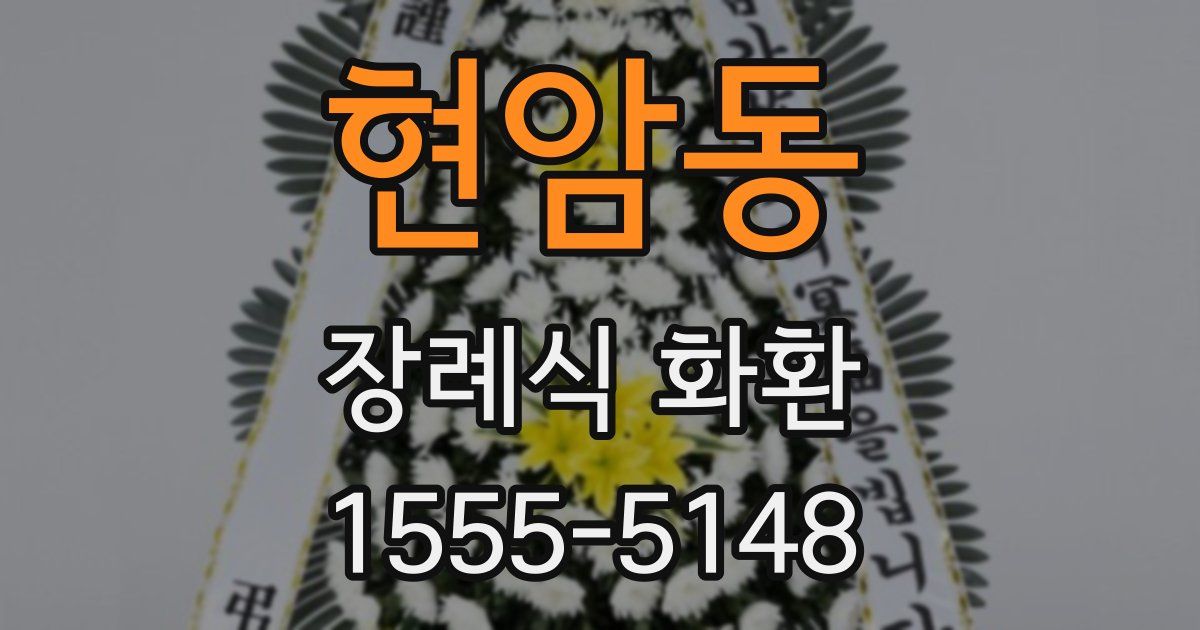 현암동 장례식 화환