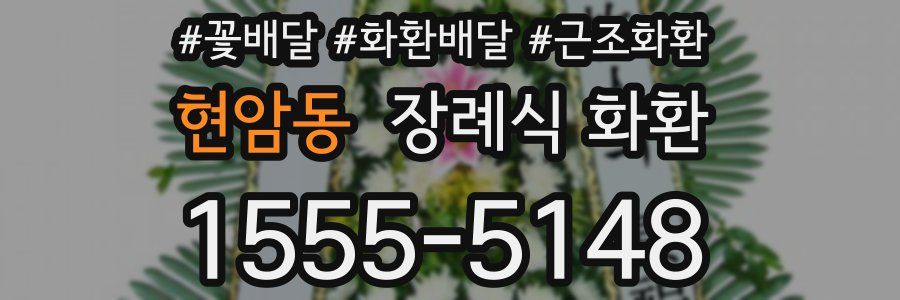 현암동 장례식 화환