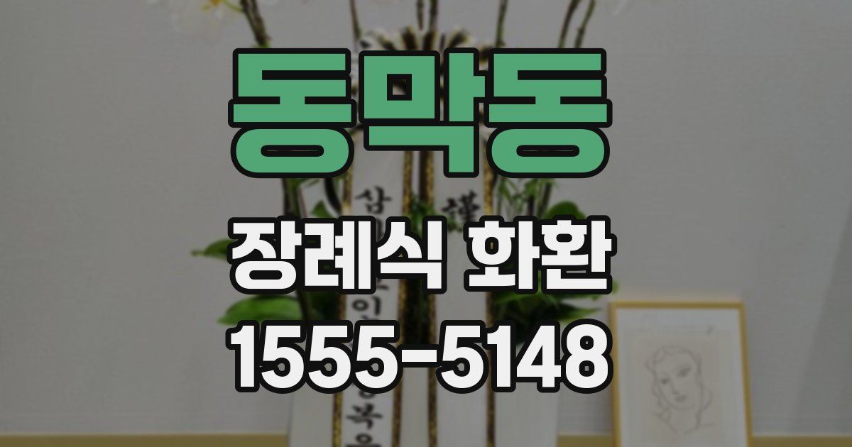동막동 장례식 화환