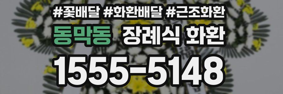 동막동 장례식 화환