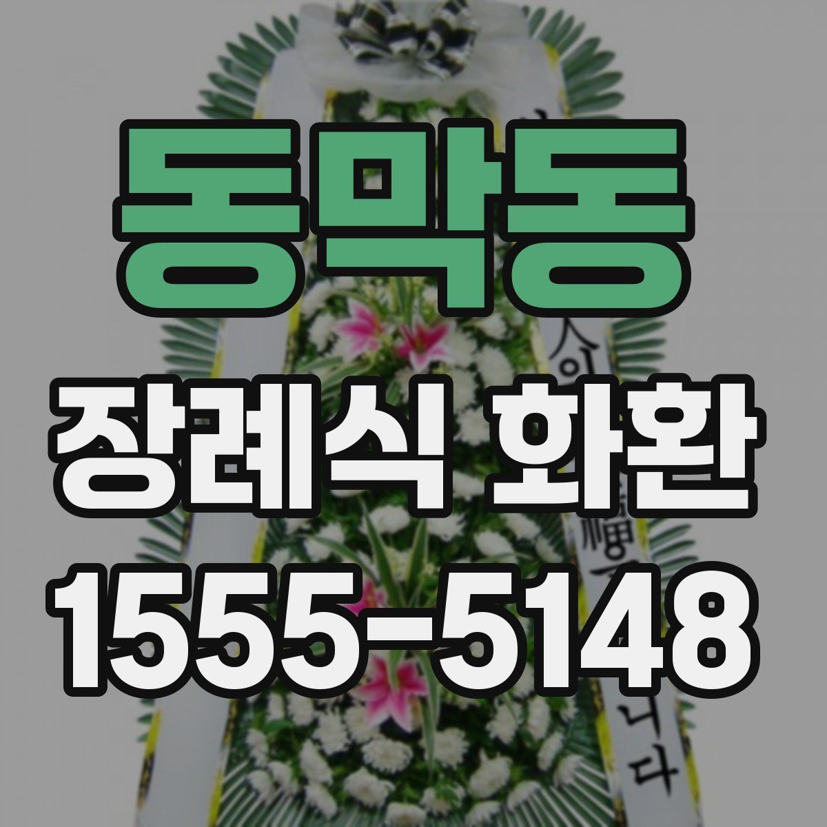 동막동 장례식 화환
