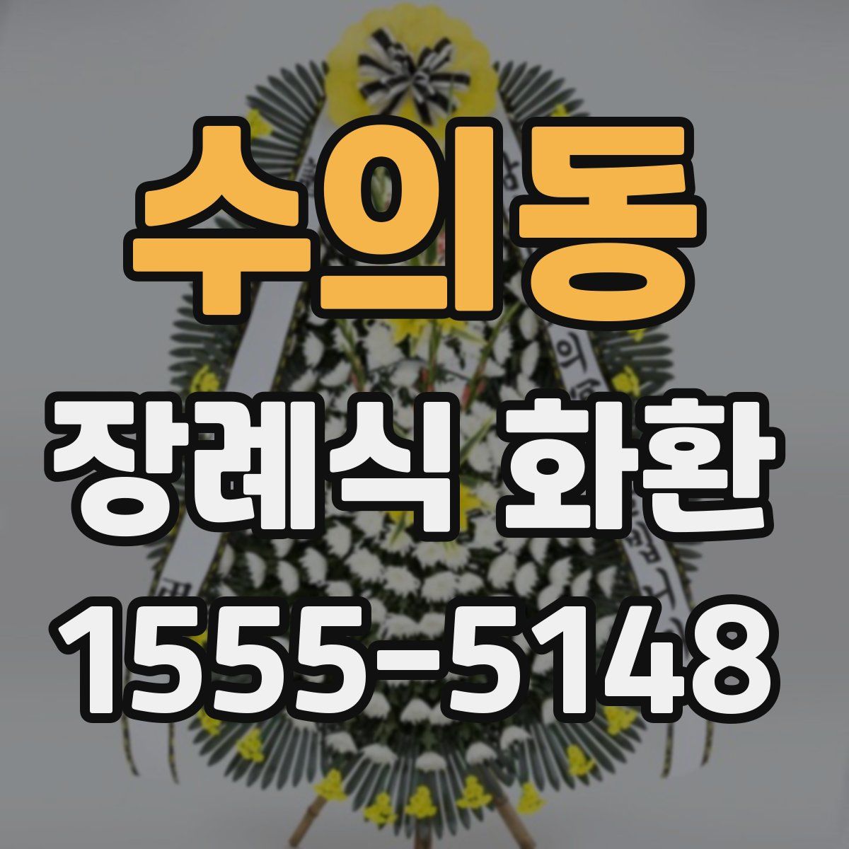 수의동 장례식 화환