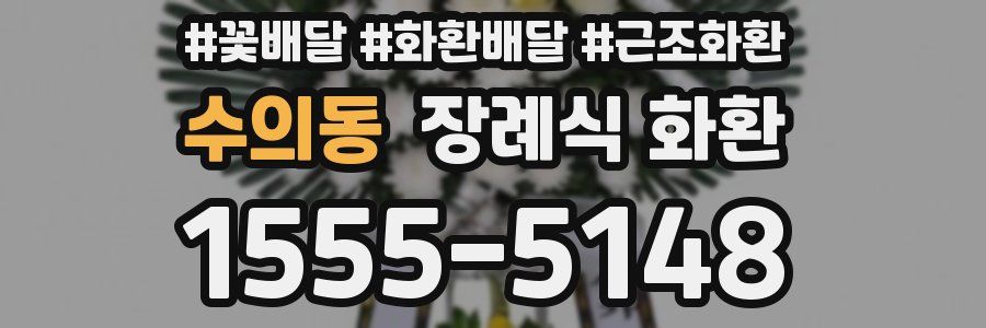 수의동 장례식 화환