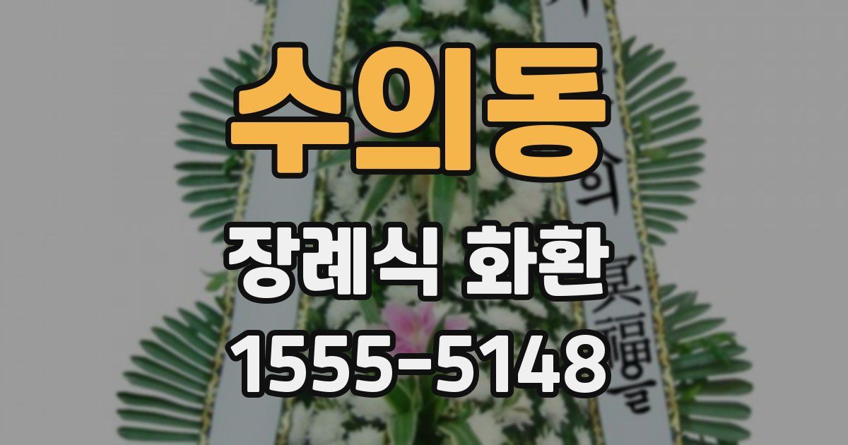 수의동 장례식 화환