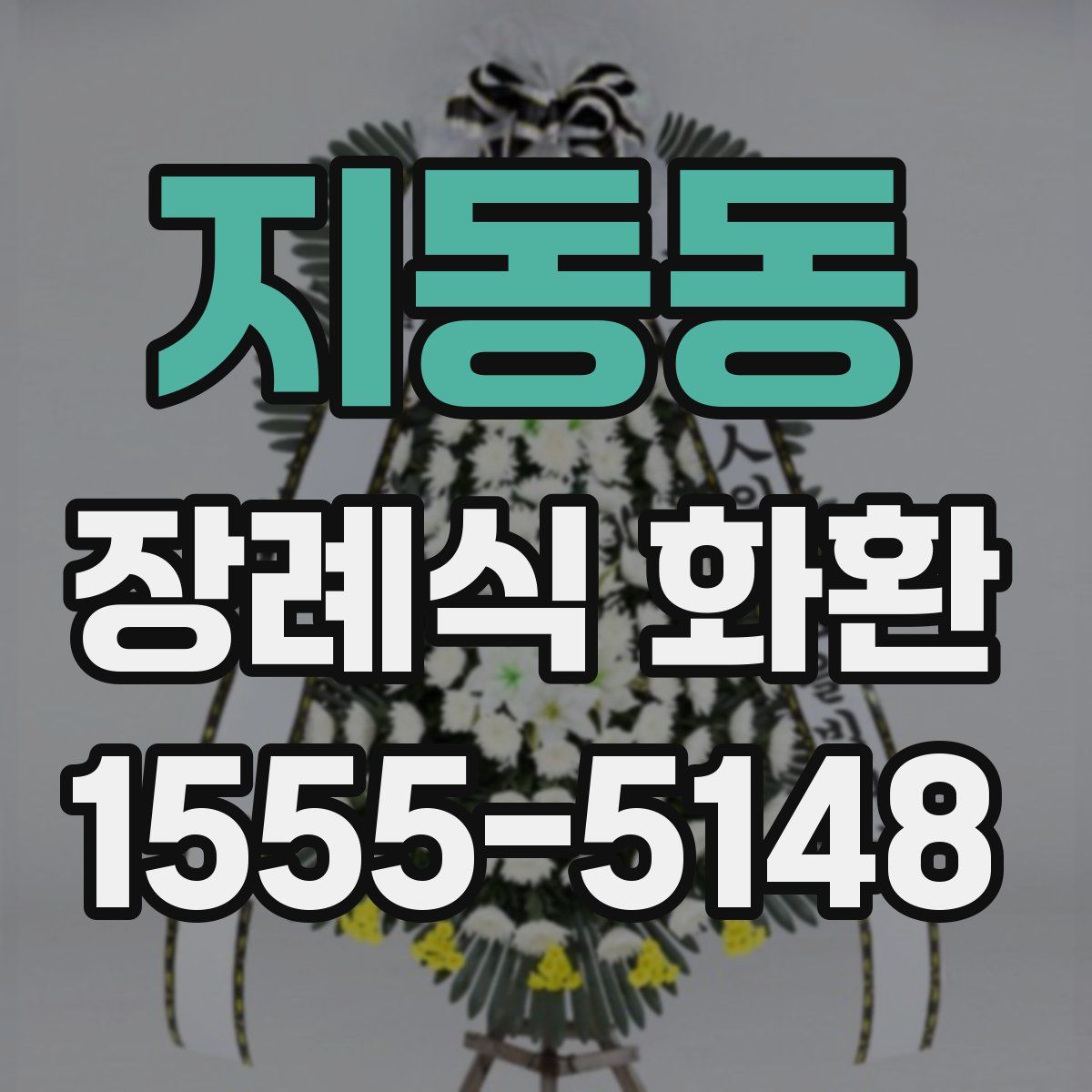지동동 장례식 화환