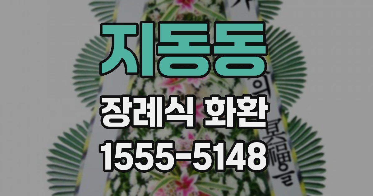 지동동 장례식 화환