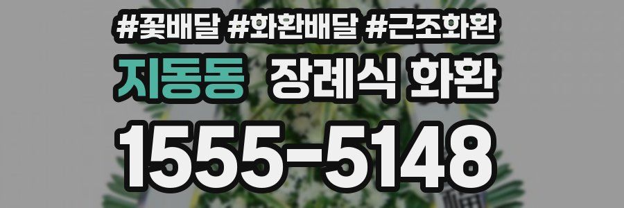 지동동 장례식 화환
