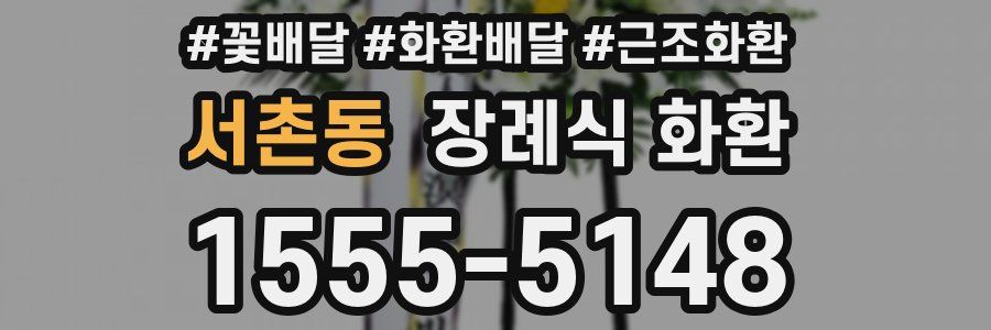 서촌동 장례식 화환