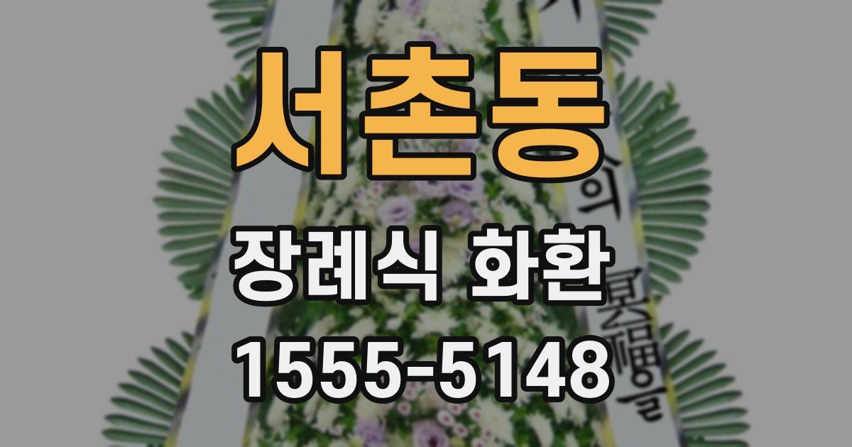 서촌동 장례식 화환