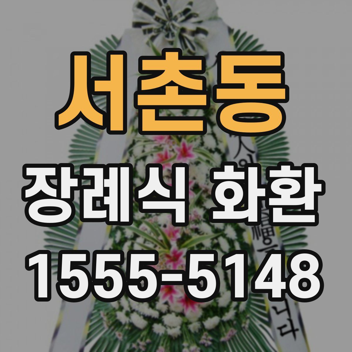 서촌동 장례식 화환
