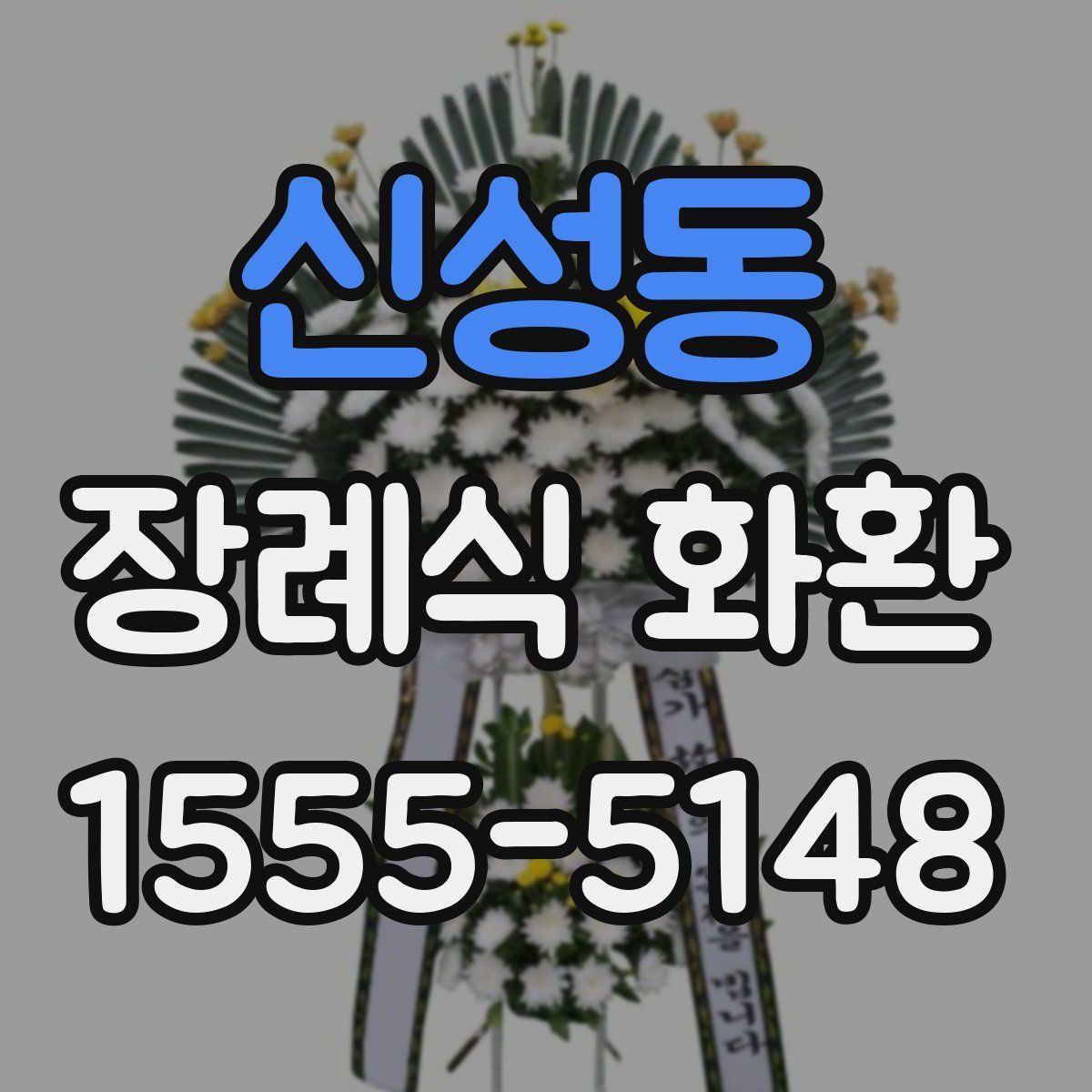 신성동 장례식 화환