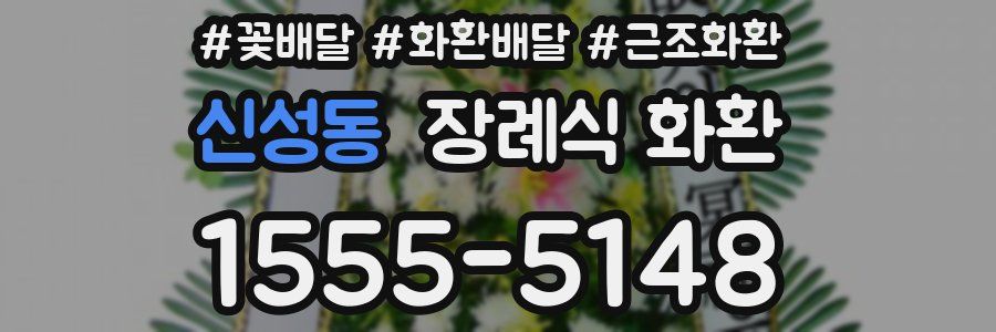 신성동 장례식 화환
