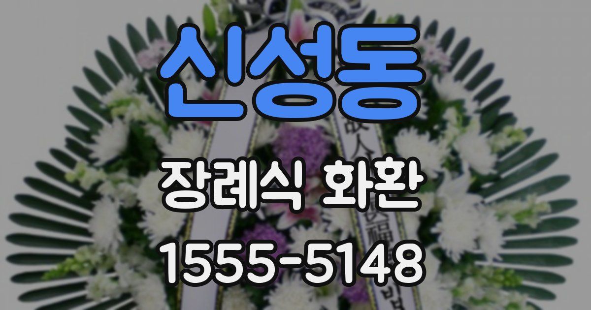 신성동 장례식 화환