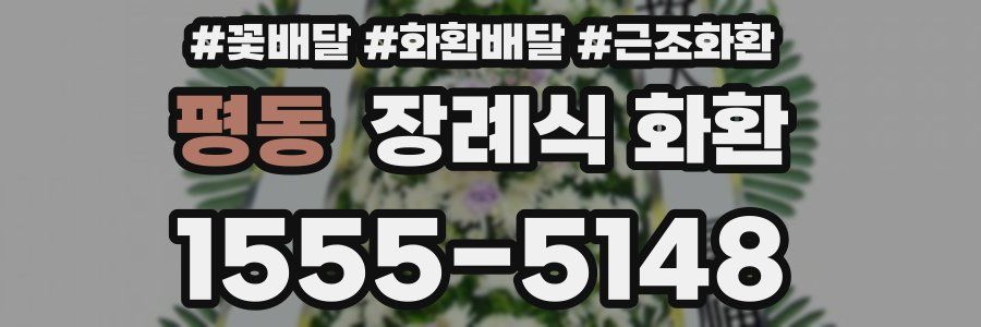 평동 장례식 화환
