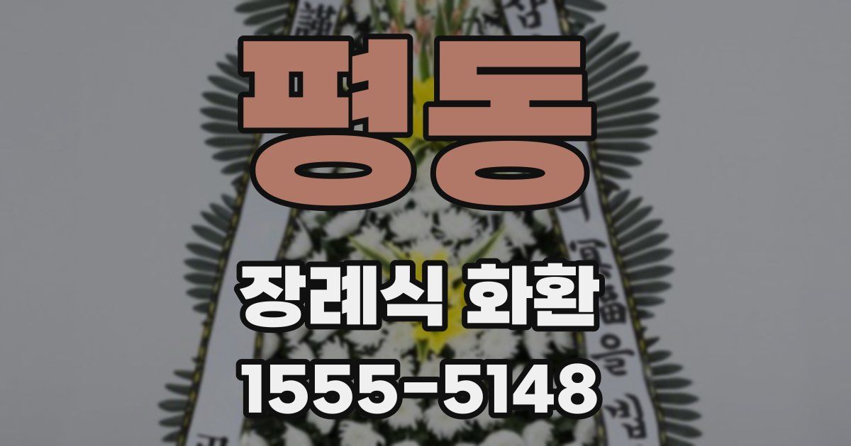 평동 장례식 화환