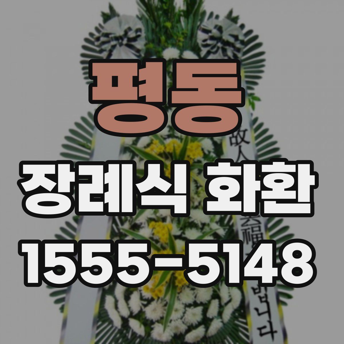 평동 장례식 화환