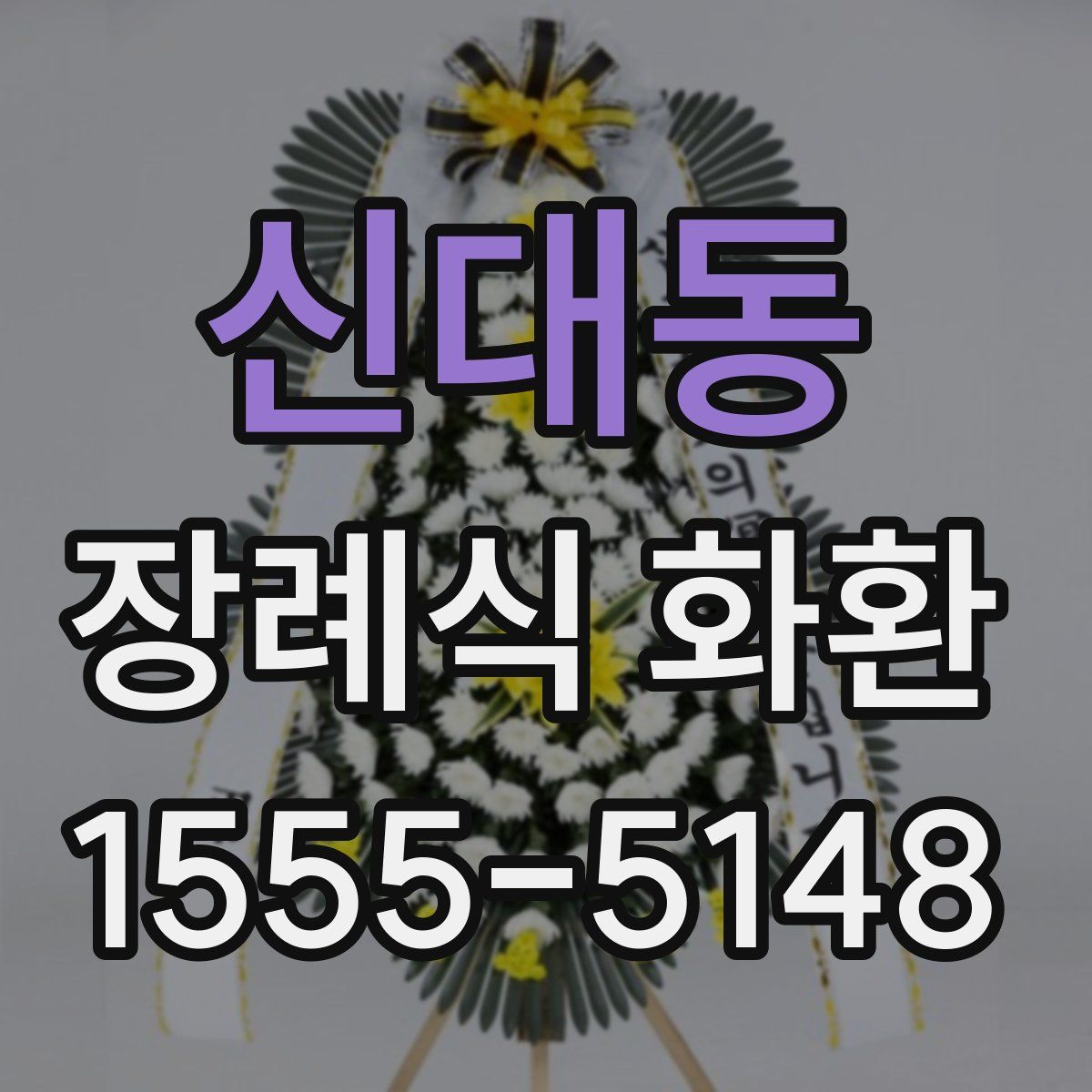 신대동 장례식 화환