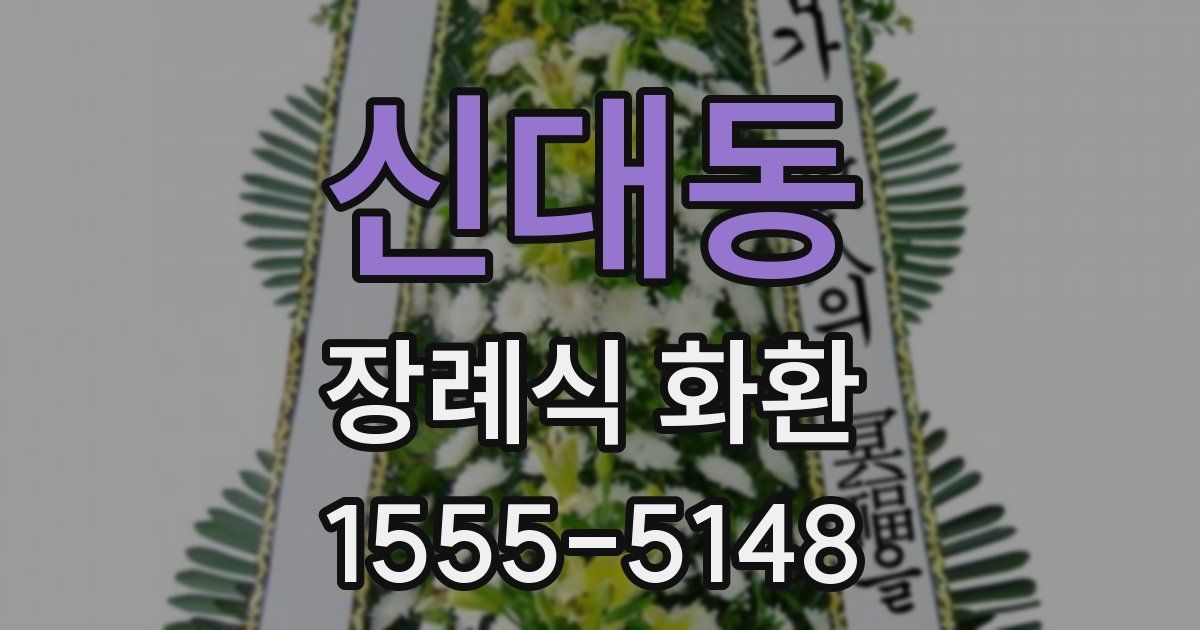신대동 장례식 화환