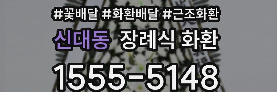 신대동 장례식 화환