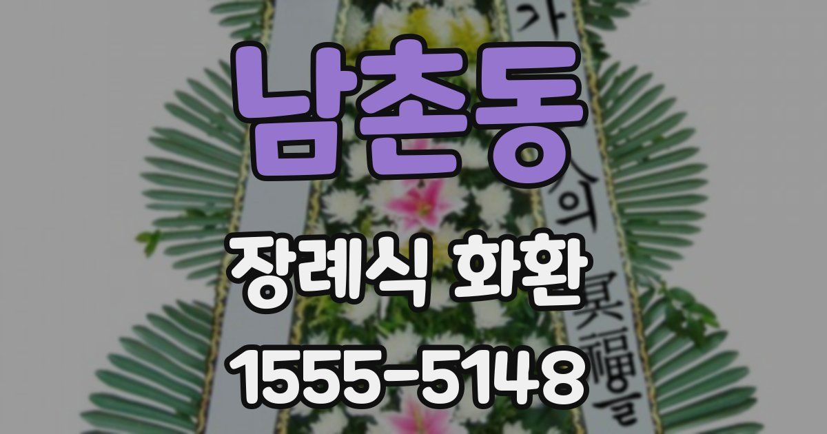 남촌동 장례식 화환