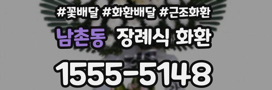 남촌동 장례식 화환