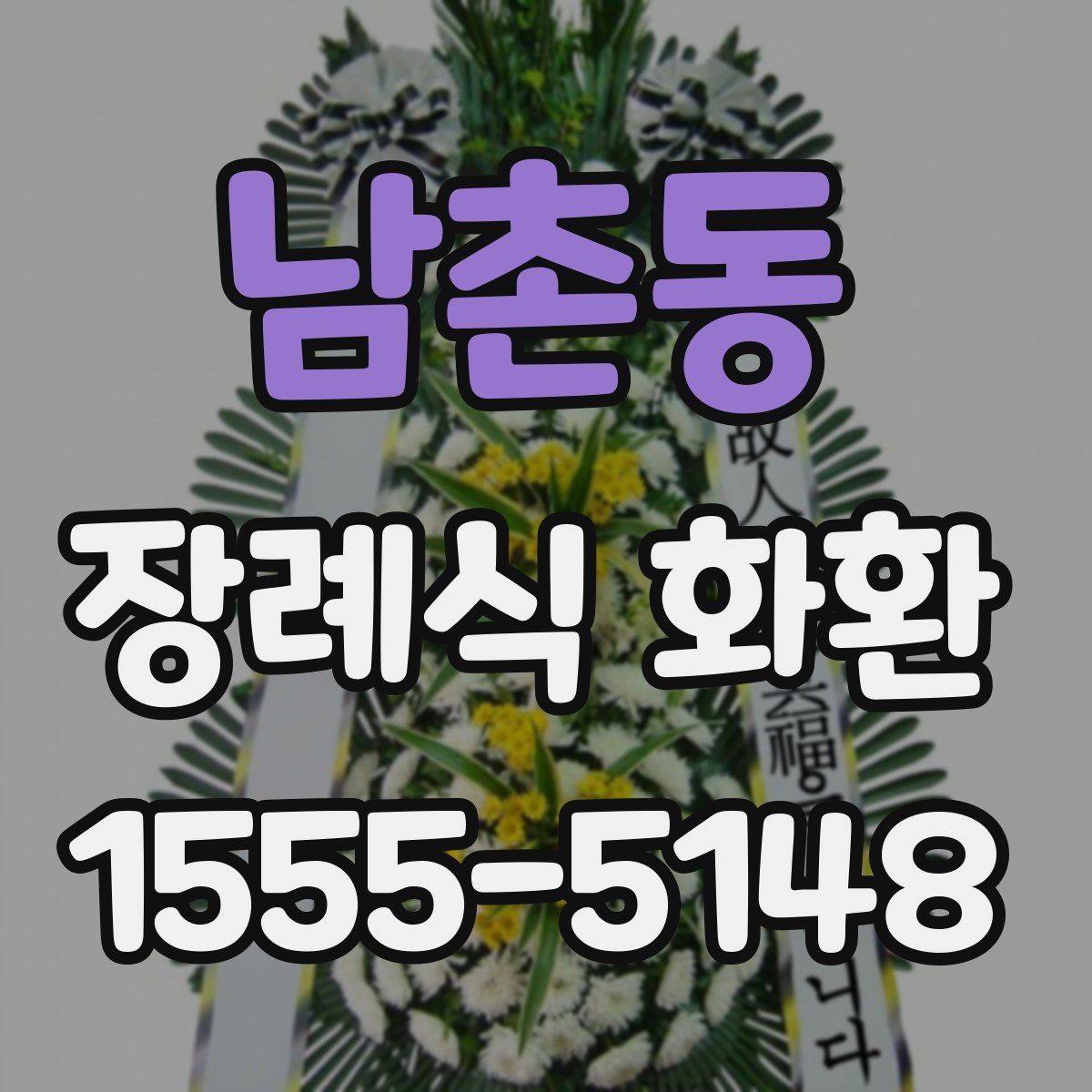 남촌동 장례식 화환