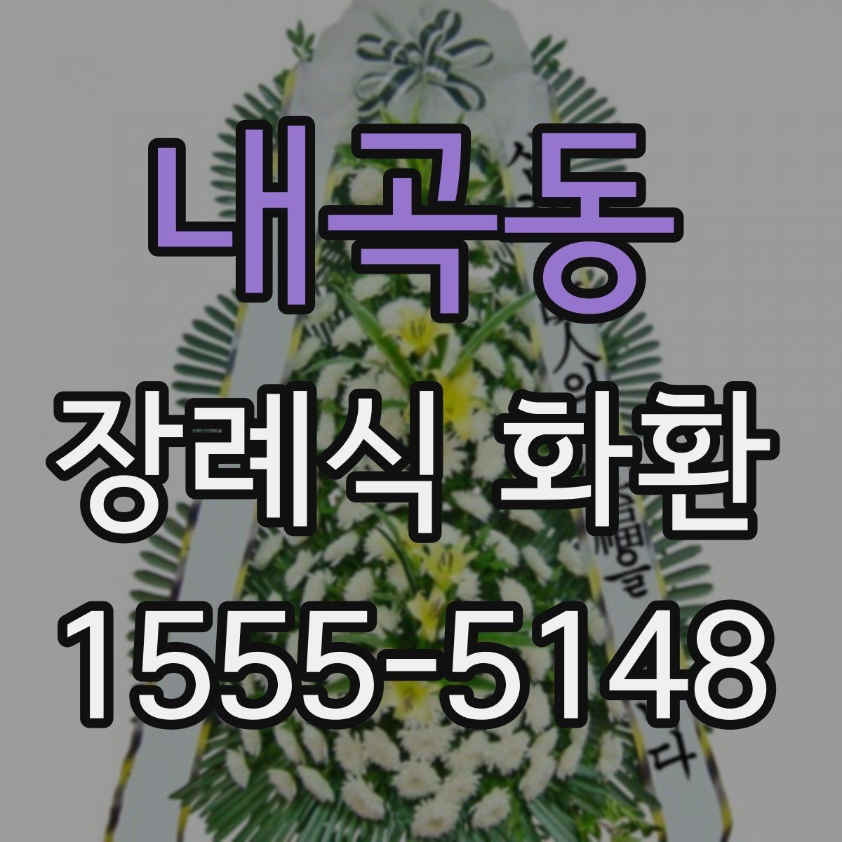 내곡동 장례식 화환 문구 길이와 표기 방식