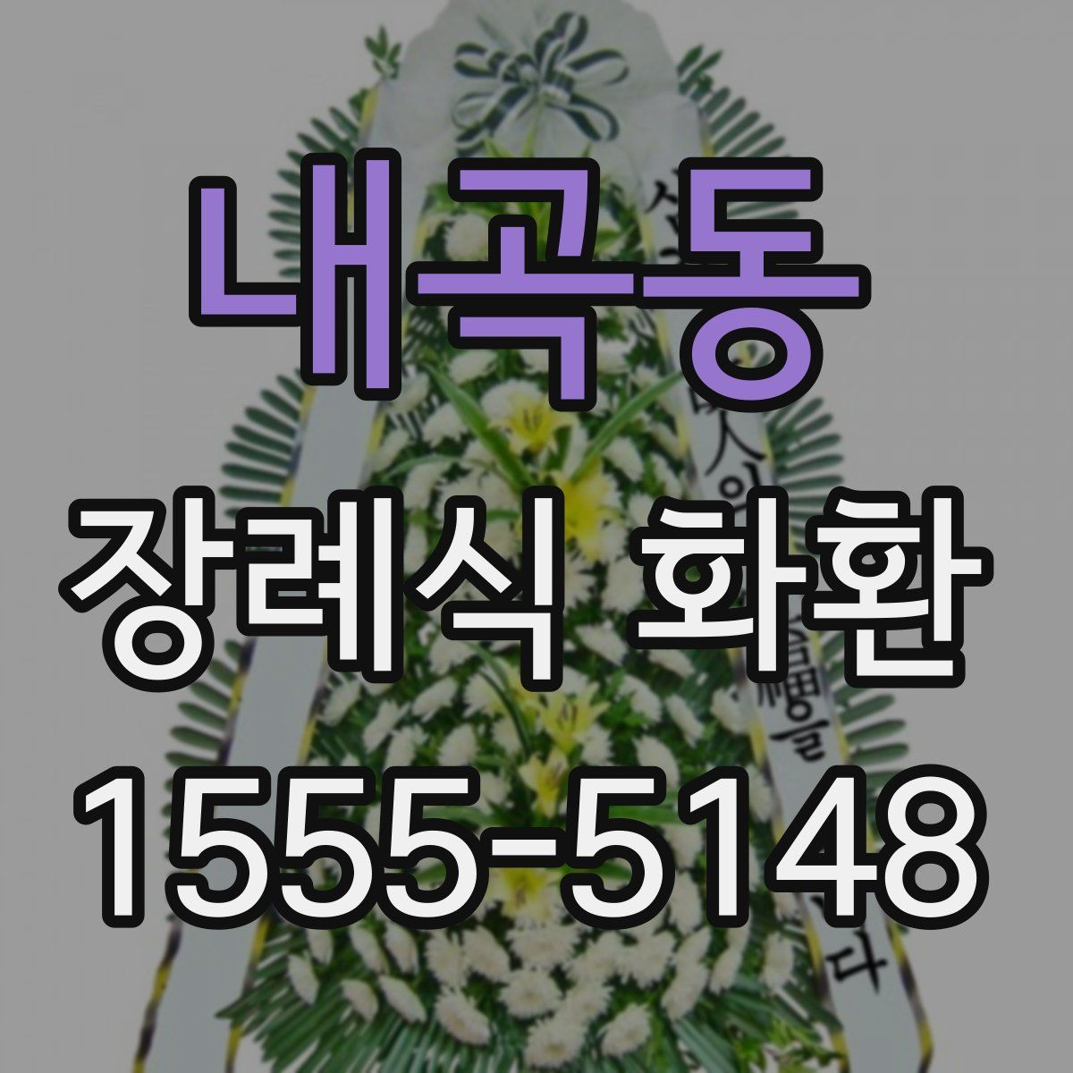 내곡동 장례식 화환