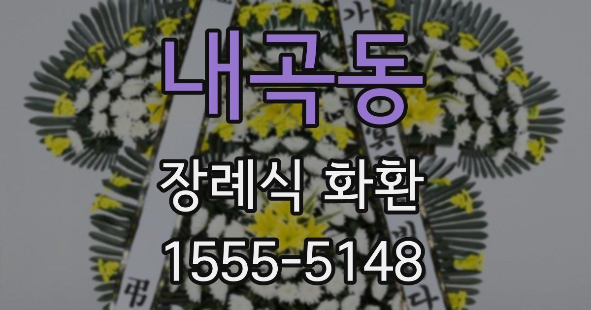 내곡동 장례식 화환